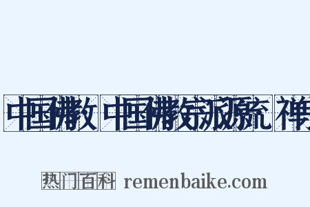 中国佛教·中国佛教宗派源流·禅宗是什么意思的图片